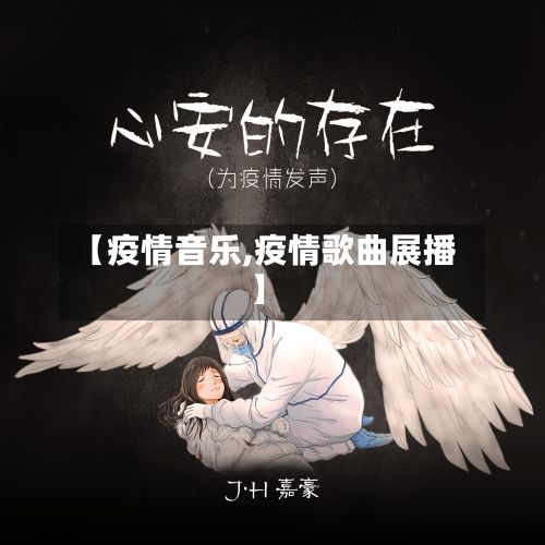 【疫情音乐,疫情歌曲展播】