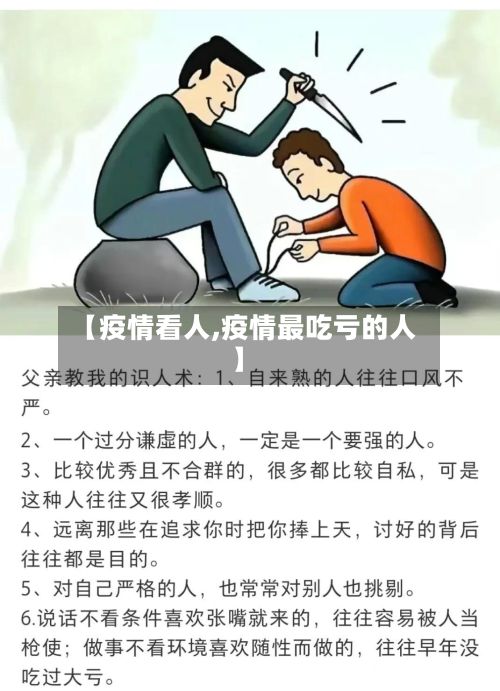 【疫情看人,疫情最吃亏的人】