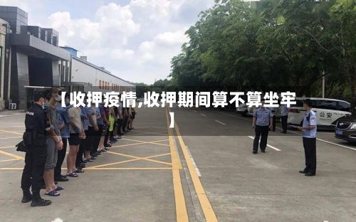 【收押疫情,收押期间算不算坐牢】-第3张图片