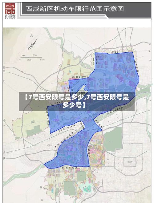 【7号西安限号是多少,7号西安限号是多少号】-第2张图片