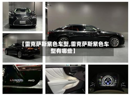 【雷克萨斯紫色车型,雷克萨斯紫色车型有哪些】-第2张图片