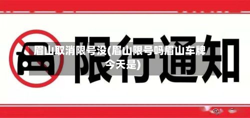 眉山取消限号没(眉山限号吗眉山车牌今天是)