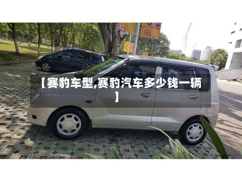 【赛豹车型,赛豹汽车多少钱一辆】