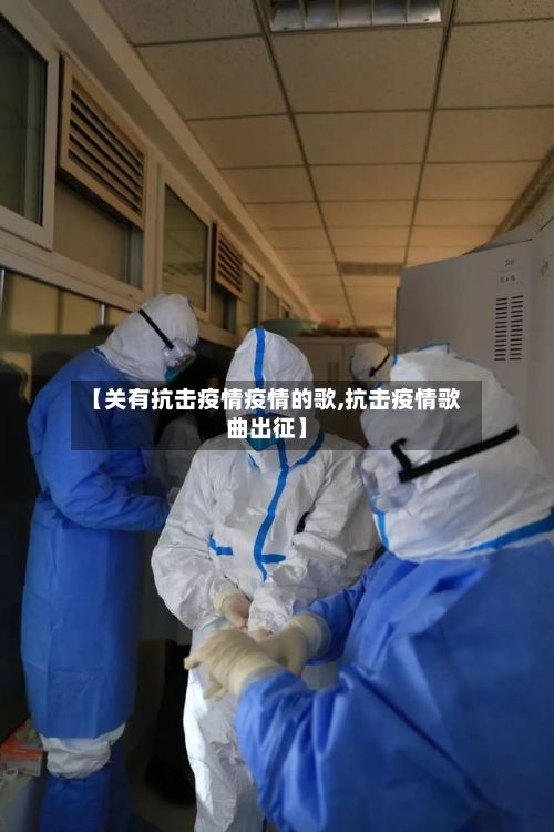 【关有抗击疫情疫情的歌,抗击疫情歌曲出征】-第2张图片
