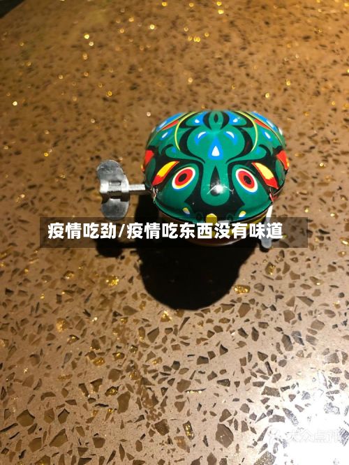 疫情吃劲/疫情吃东西没有味道