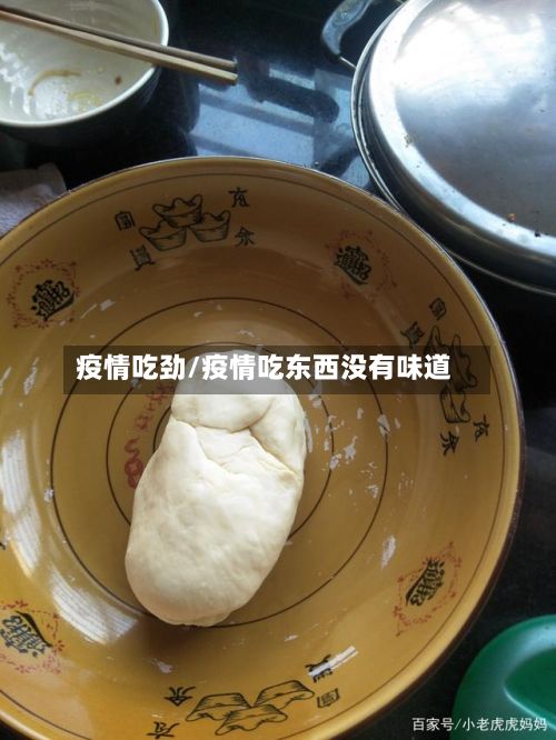 疫情吃劲/疫情吃东西没有味道-第3张图片