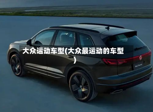 大众运动车型(大众最运动的车型)