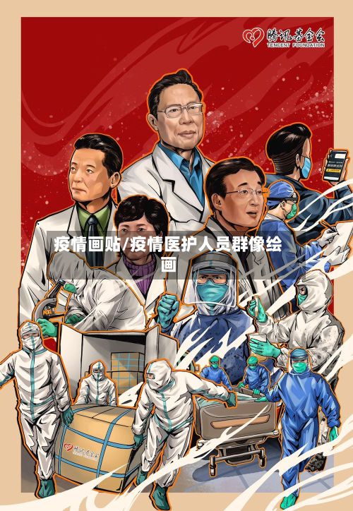 疫情画贴/疫情医护人员群像绘画