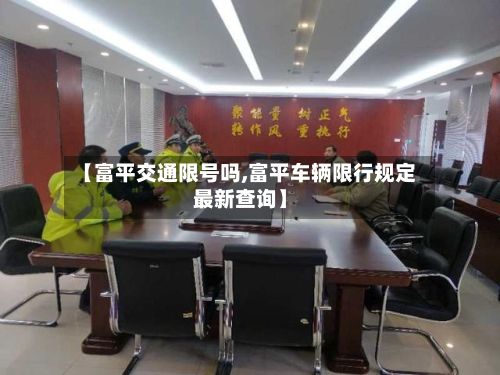 【富平交通限号吗,富平车辆限行规定最新查询】
