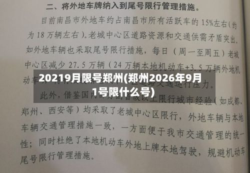 20219月限号郑州(郑州2026年9月1号限什么号)