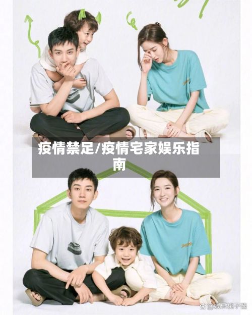 疫情禁足/疫情宅家娱乐指南