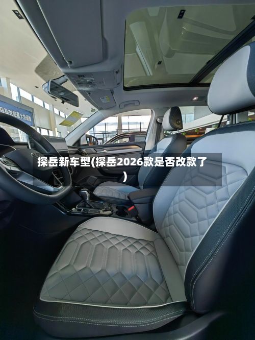 探岳新车型(探岳2026款是否改款了)-第2张图片