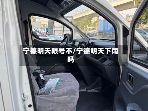 宁德明天限号不/宁德明天下雨吗-第3张图片