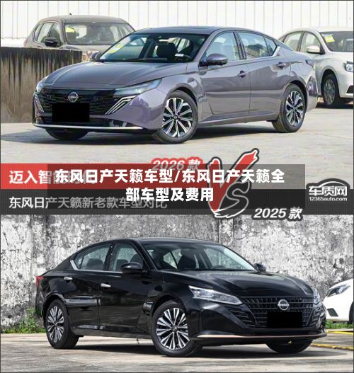 东风日产天籁车型/东风日产天籁全部车型及费用