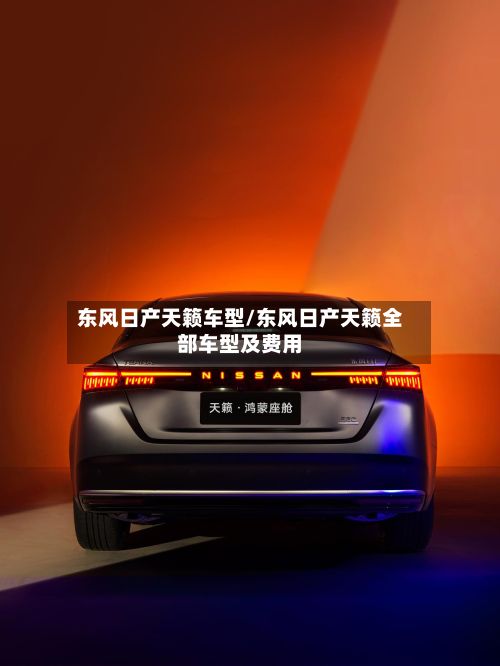 东风日产天籁车型/东风日产天籁全部车型及费用-第2张图片