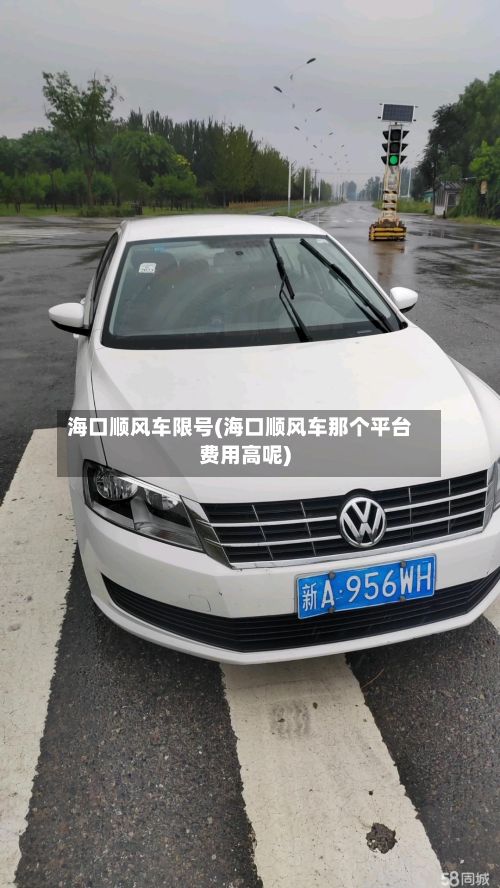海口顺风车限号(海口顺风车那个平台费用高呢)-第2张图片