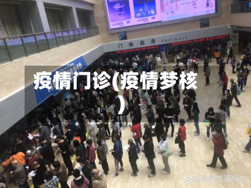 疫情门诊(疫情梦核)