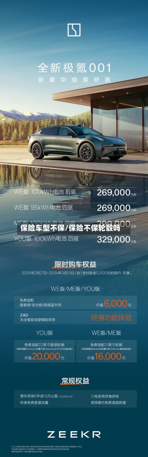 保险车型不保/保险不保轮毂吗-第3张图片