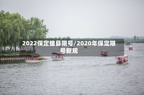 2022保定雄县限号/2020年保定限号新规-第3张图片