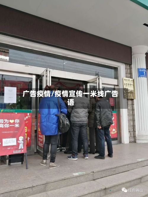 广告疫情/疫情宣传一米线广告语-第2张图片