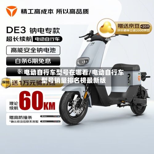 电动自行车型号在哪看/电动自行车型号销量排名榜最新版