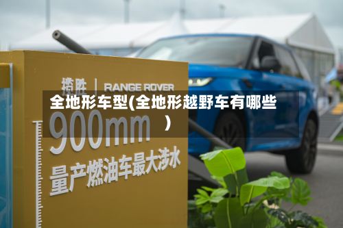 全地形车型(全地形越野车有哪些)