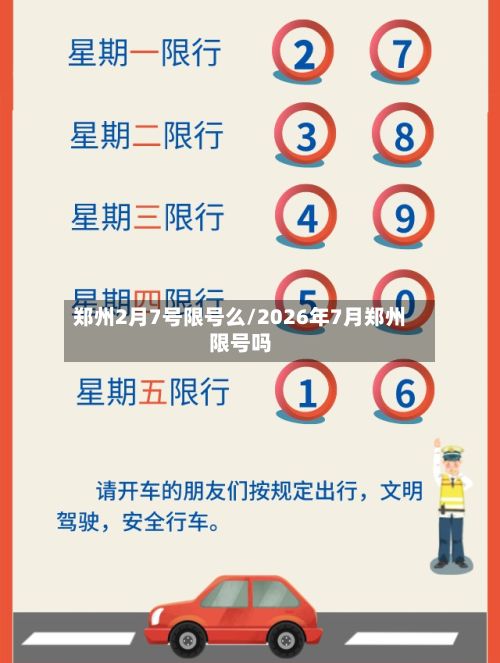 郑州2月7号限号么/2026年7月郑州限号吗