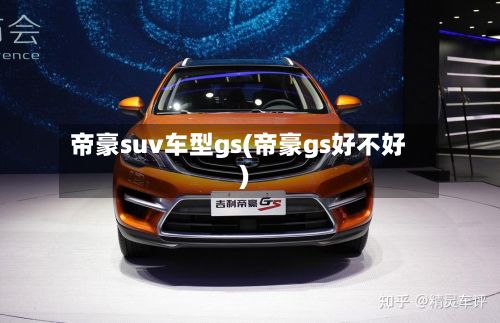 帝豪suv车型gs(帝豪gs好不好)-第3张图片