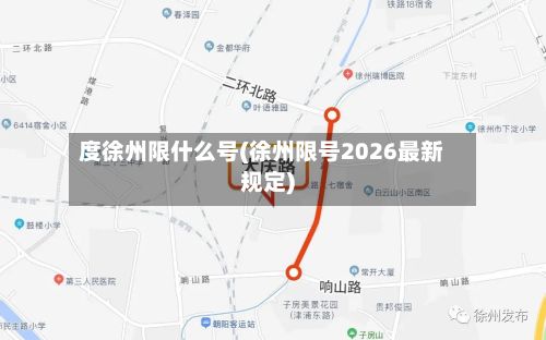 度徐州限什么号(徐州限号2026最新规定)