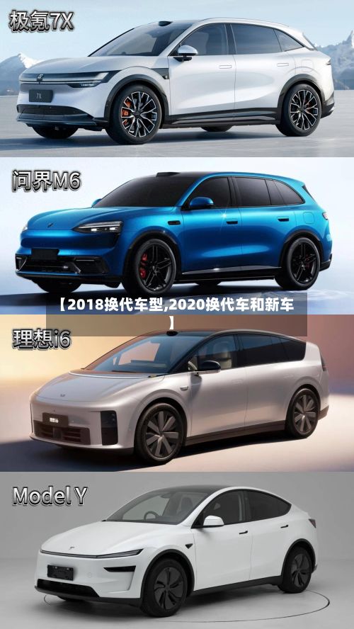 【2018换代车型,2020换代车和新车】