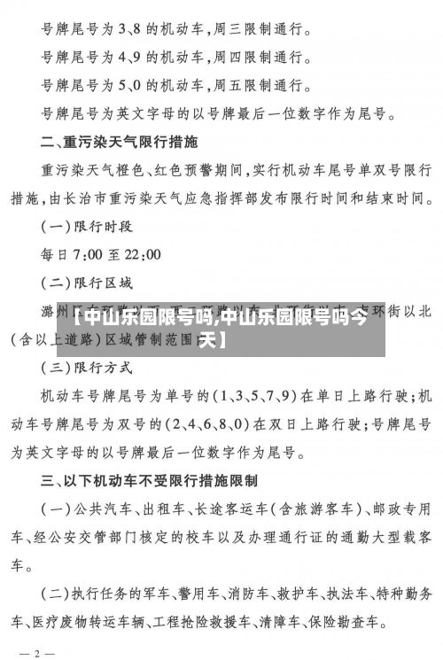 【中山乐园限号吗,中山乐园限号吗今天】