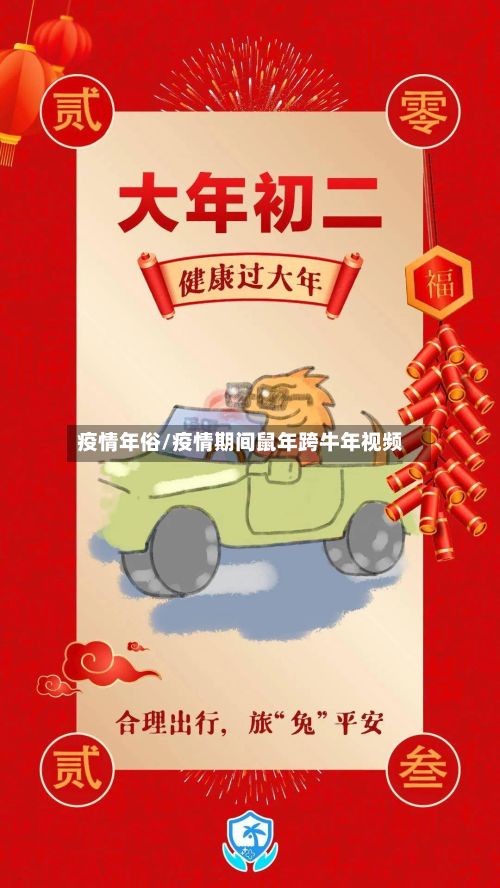疫情年俗/疫情期间鼠年跨牛年视频
