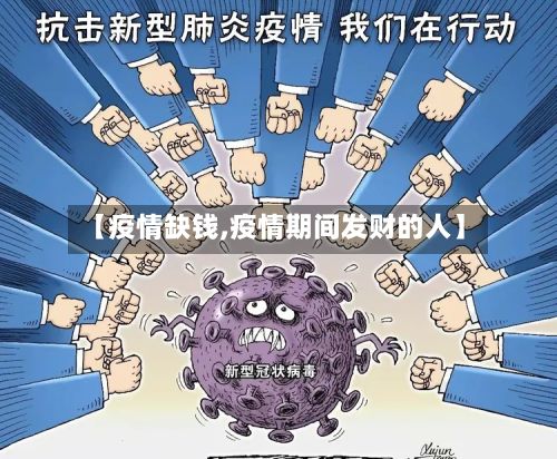 【疫情缺钱,疫情期间发财的人】