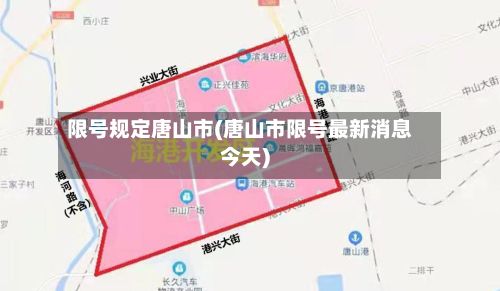 限号规定唐山市(唐山市限号最新消息今天)