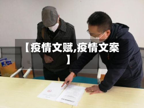 【疫情文赋,疫情文案】-第2张图片