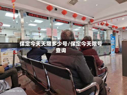 保定今天天限多少号/保定今天限号查询