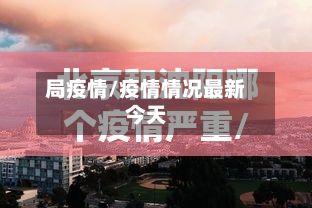 局疫情/疫情情况最新今天