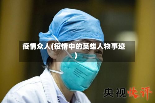 疫情众人(疫情中的英雄人物事迹)