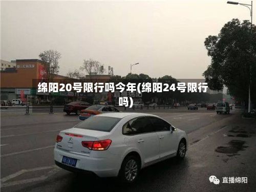 绵阳20号限行吗今年(绵阳24号限行吗)