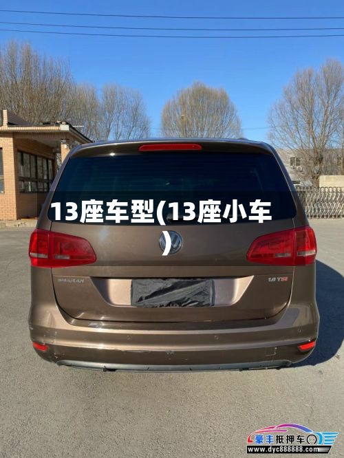 13座车型(13座小车)