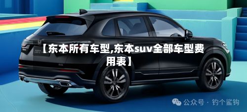 【东本所有车型,东本suv全部车型费用表】-第2张图片