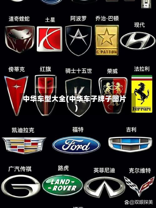 中华车型大全(中华车子牌子图片)