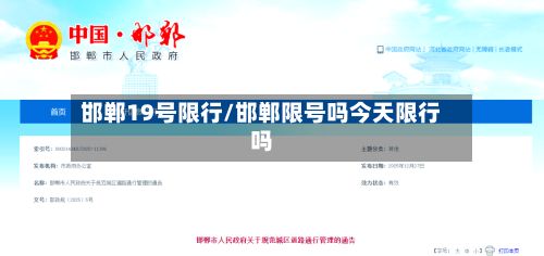邯郸19号限行/邯郸限号吗今天限行吗