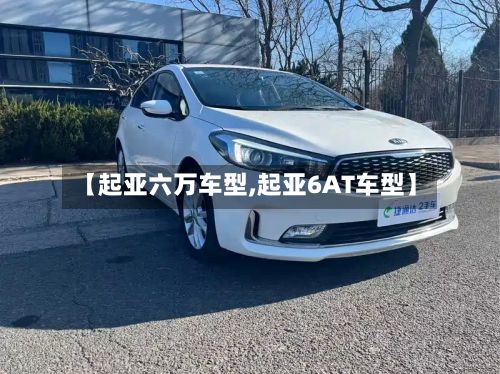 【起亚六万车型,起亚6AT车型】-第3张图片
