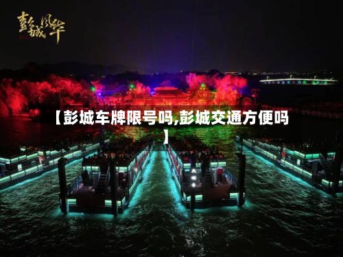 【彭城车牌限号吗,彭城交通方便吗】