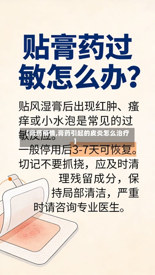 【膏药疫情,膏药引起的皮炎怎么治疗】