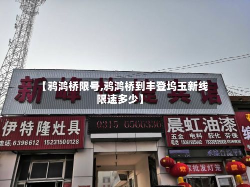 【鸦鸿桥限号,鸦鸿桥到丰登坞玉新线限速多少】
