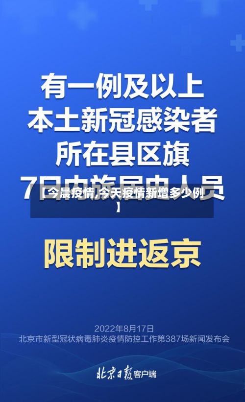 【今晨疫情,今天疫情新增多少例】-第2张图片