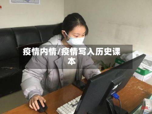 疫情内情/疫情写入历史课本