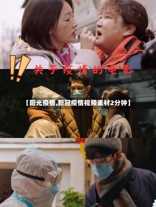 【阳光疫情,新冠疫情视频素材2分钟】-第2张图片